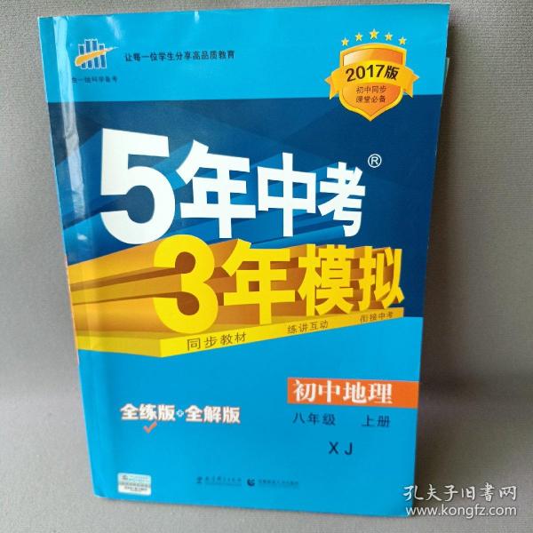 八年级 初中地理  上 XJ （湘教版）5年中考3年模拟(全练版+全解版+答案)(2017)