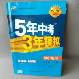 八年级 初中地理  上 XJ （湘教版）5年中考3年模拟(全练版+全解版+答案)(2017)