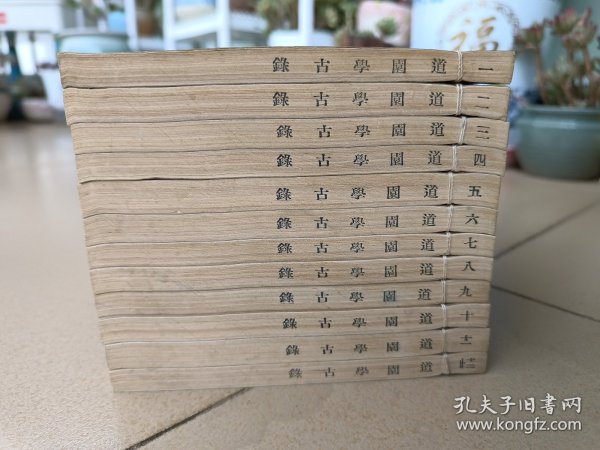 道园学古录，一套12册全，四部丛刊。该书是研究元代中后期政治、经济、文化史的一部重要的元人文集。集中保存着大量有价值的碑、铭、墓志、行状、传、记、序、题跋、制诏等史料，内容丰富，为史学工作者所借重。