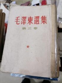 毛泽东选集第三卷 竖排 1961年