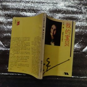 我的宝贝