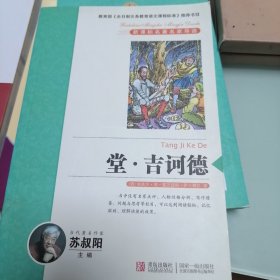 堂吉诃德 新课标名著名家导读