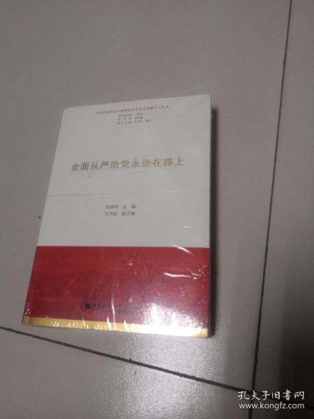 全面从严治党永远在路上（习近平新时代中国特色社会主义思想学习丛书）