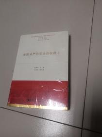 全面从严治党永远在路上（习近平新时代中国特色社会主义思想学习丛书）