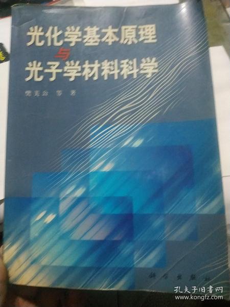 光化学基本原理与光子学材料科学
（内页干干净净）