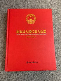 瓮安县人民代表大会志