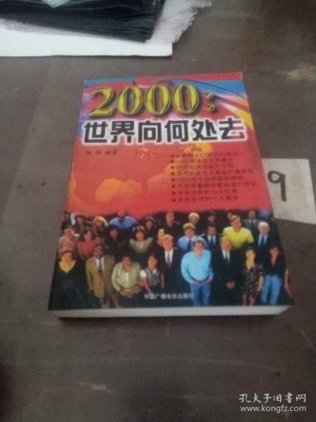 2000:世界向何处去