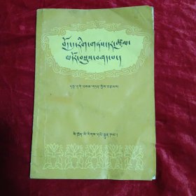 藏族文化发展简史（藏文）