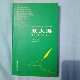 致大海(王久辛签名题词)