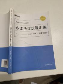 2021众合必读法律法规汇编法律职业资格考试课程配套法条重点