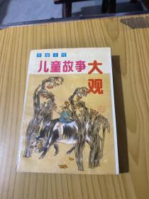 中国古代儿童故事大观 有彩色插图