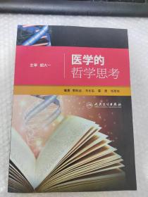 医学的哲学思考