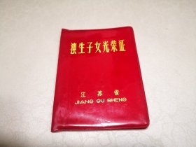 1981年江苏省苏州市独生子女光荣证一件