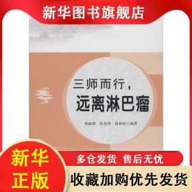 健康中國：三師而行·遠離淋巴癌 林麗珠 9787536161771 廣東高等教育出版社
