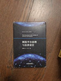 网络平台的法律责任与治理研究（有划线）
