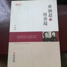 统战人物传记系列：邓颖超与何香凝