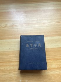 新华字典 1979年修订重排本