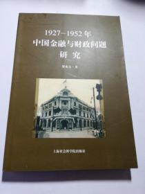 1927-1952年中国金融与财政问题研究
