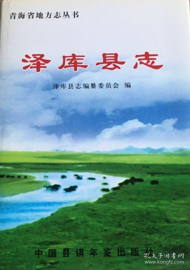 青海省地方志系列丛书---黄南藏族自治州系列---【泽库县志】---虒人荣誉珍藏