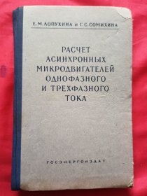 PACUET ACNHXPOHBIX MNKPOABNTATEAEN OAHOOA3HORO N TPEXOA3HORO TOKA【俄文 】合肥工业大学原留学莫斯科陆廷信购于，并赠守献。