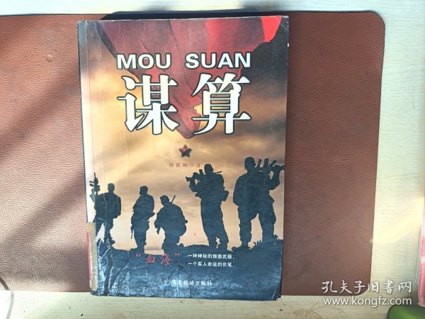 谋算