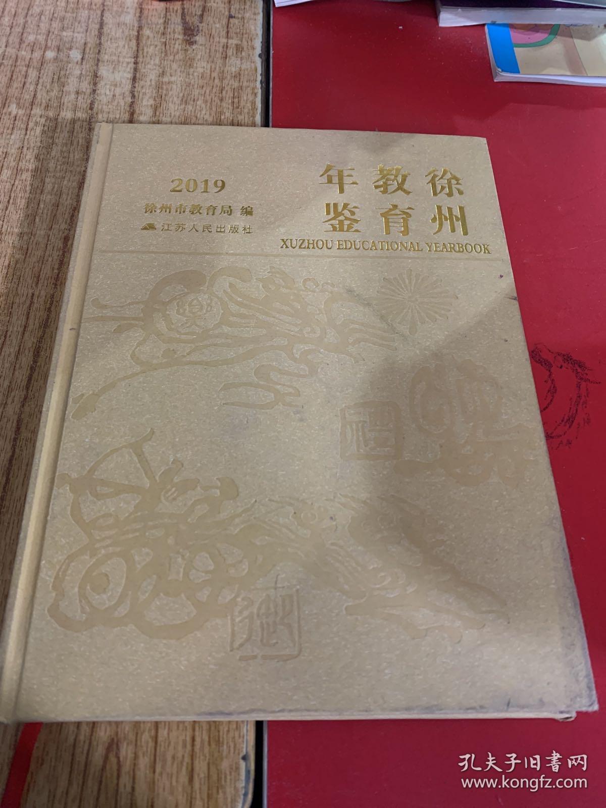 徐州教育年鉴2019