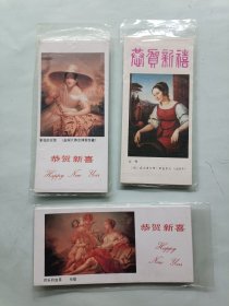 1987年 恭贺新禧 年历卡 三套