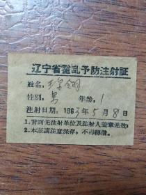 《1963年辽宁省霍乱预防注射证》