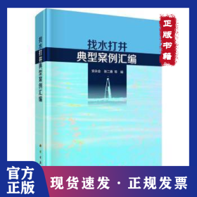 找水打井典型案例汇编(精) 9787030629852