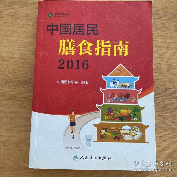 中国居民膳食指南（2016）