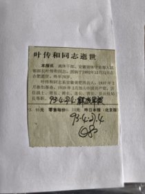 叶传和同志逝世