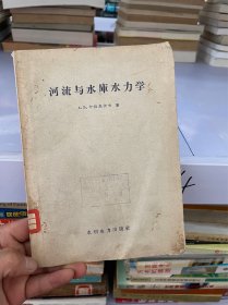 河流与水库水力学