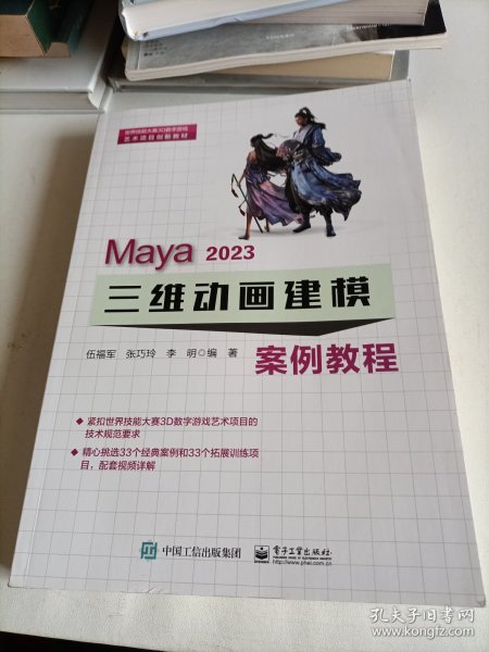 Maya 2023 三维动画建模案例教程