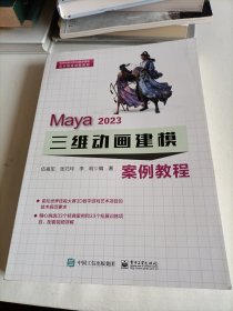 Maya 2023 三维动画建模案例教程