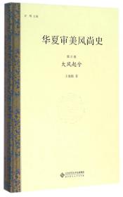 华夏审美风尚史 第三卷 大风起兮