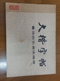 《大楷字帖》鲁迅批林批孔言论摘录，横16开，1976年印