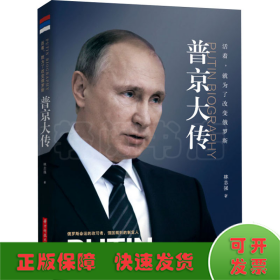 活著,就為了改變俄羅斯 普京大傳