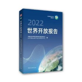 世界开放报告中国社会科学院世界经济与政治研究所, 虹桥国际经济论坛研究中心著普通图书/经济