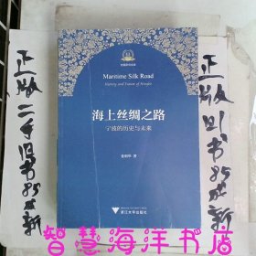 海上丝绸之路宁波的历史与未来/丝路研究文库