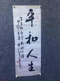 钱茂生书法和平人生