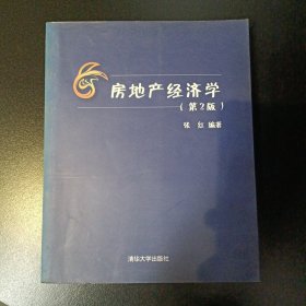 房地产经济学（第2版）