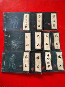 连环画 水浒人物 《宋江，史进，晁盖，卢俊义，朱仝雷横，林冲，鲁智深，解珍解宝，武松 上 中 ，杨志》（ 吉林人民出版社）11本