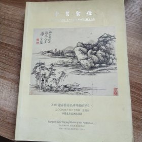 中贸圣佳2007年迎春艺术品专场拍卖会（一）