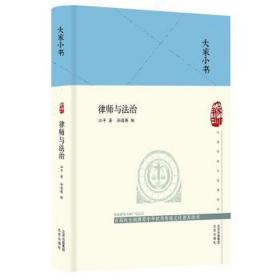 大家小书律师与法治（精）