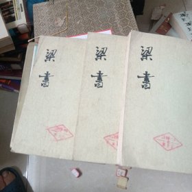 梁书（全三册）