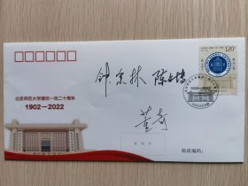 北京师范大学成立一百二十周年邮票纪念封首日封原地封，北师大原校长钟秉林，陈文博，董奇签名封