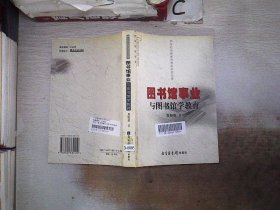 图书馆事业与图书馆学教育