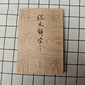 说文解字：中华书局影印