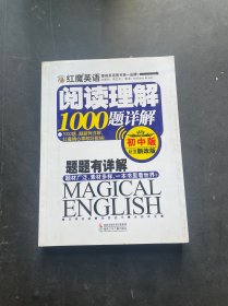 红魔英语阅读理解1000题详解(初中版)