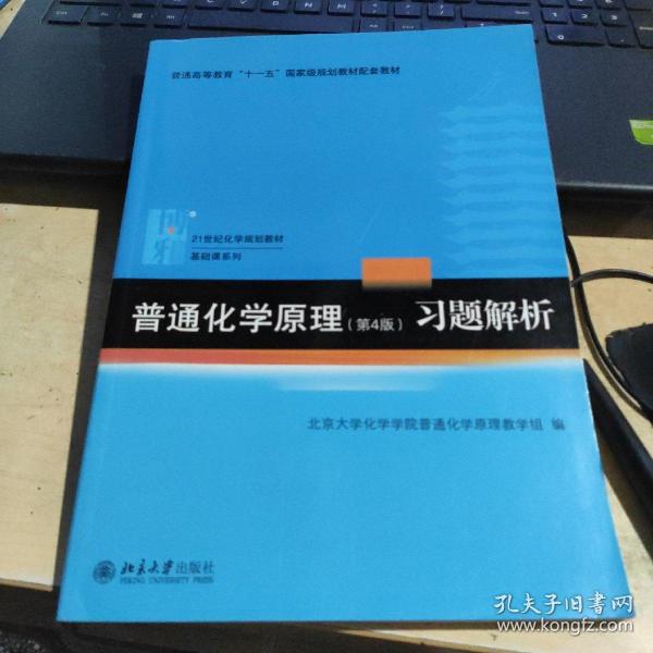 普通化学原理（第4版）习题解析/21世纪化学规划教材·基础课系列